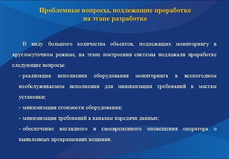 Проблемные вопросы, подлежащие проработке на этапе разработке В виду большого количества объектов, подлежащих мониторингу