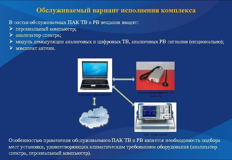 Обслуживаемый вариант исполнения комплекса В состав обслуживаемых ПАК ТВ и РВ вещания входят: Ø