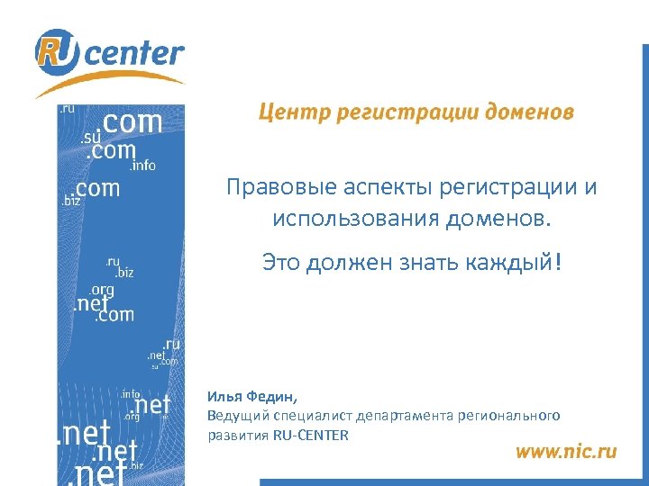 Правовые аспекты регистрации и использования доменов. Это должен знать каждый! Илья Федин, Ведущий специалист
