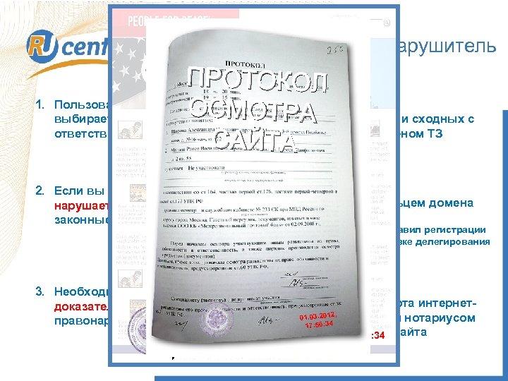 Если домен - нарушитель СКРИНШОТ ПРОТОКОЛ ОСМОТРА САЙТА 1. Пользователь самостоятельно выбирает домен, несет