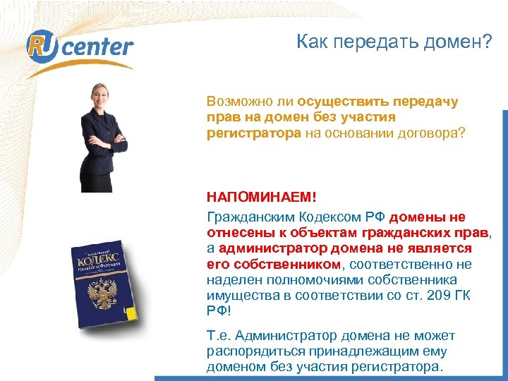 Как передать домен? Возможно ли осуществить передачу прав на домен без участия регистратора на
