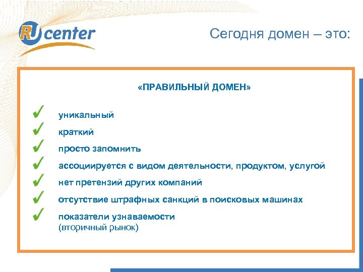 Сегодня домен – это: ДОМЕННОЕ ИМЯ «ПРАВИЛЬНЫЙ ДОМЕН» уникальный краткий Правовые аспекты регистрации и