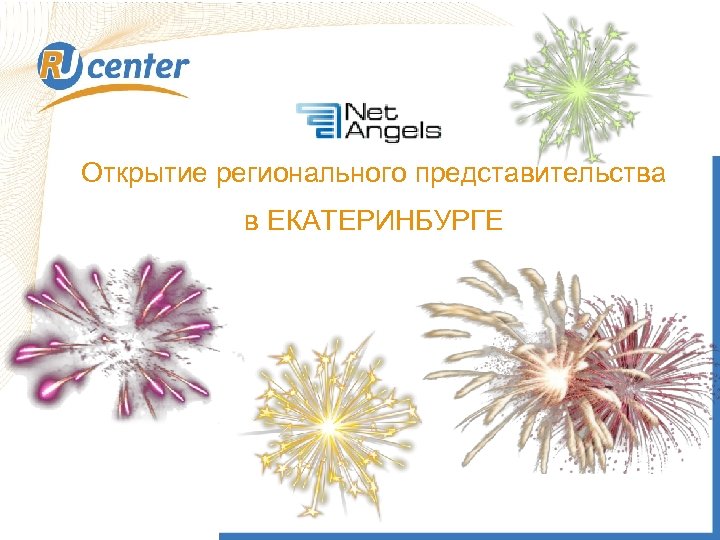 Открытие регионального представительства Правовые аспекты регистрации и в ЕКАТЕРИНБУРГЕ использования доменов. Это должен знать