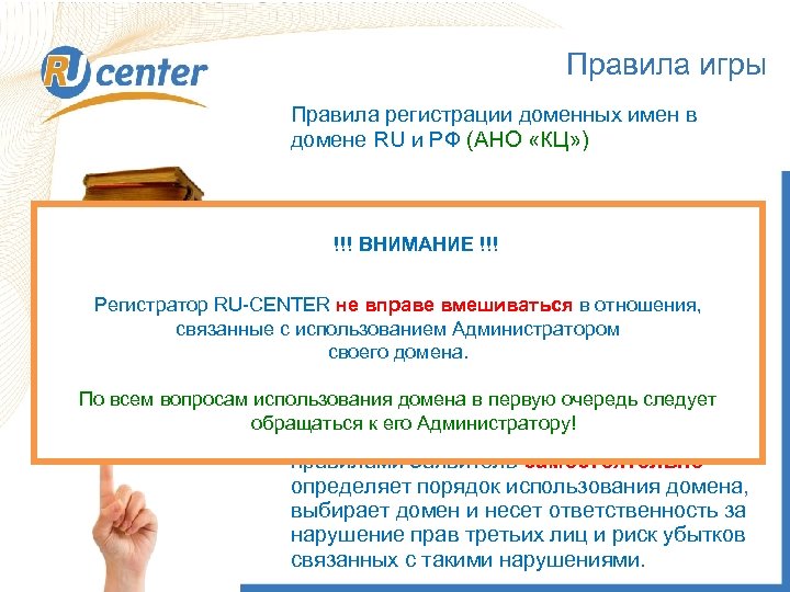 Правила игры Правила регистрации доменных имен в домене RU и РФ (АНО «КЦ» )