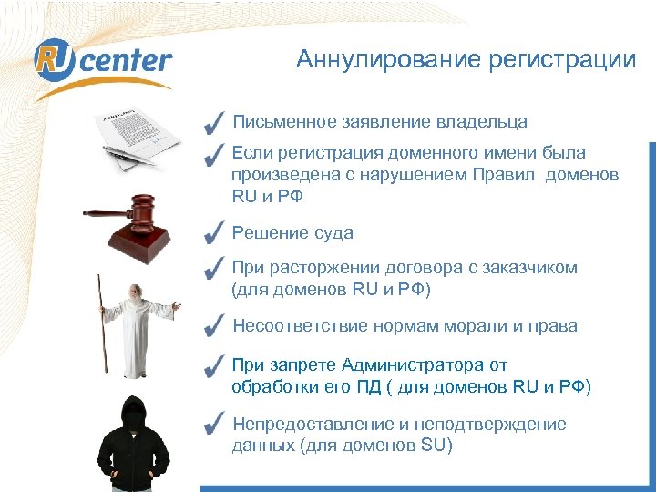 Аннулирование регистрации Письменное заявление владельца Если регистрация доменного имени была произведена с нарушением Правил