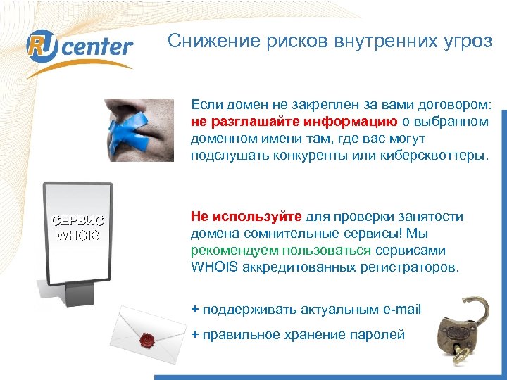 Снижение рисков внутренних угроз Если домен не закреплен за вами договором: не разглашайте информацию