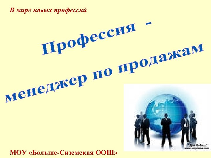 В мире новых профессий МОУ «Больше-Сиземская ООШ» 