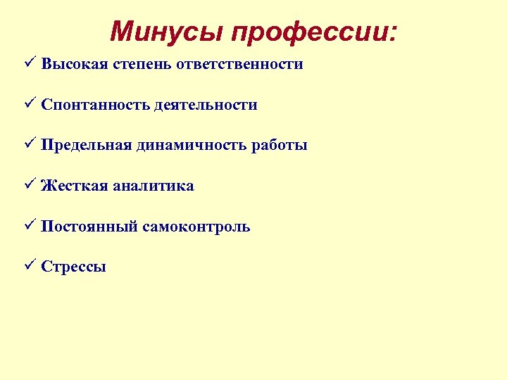 Минусы профессии: ü Высокая степень ответственности ü Спонтанность деятельности ü Предельная динамичность работы ü
