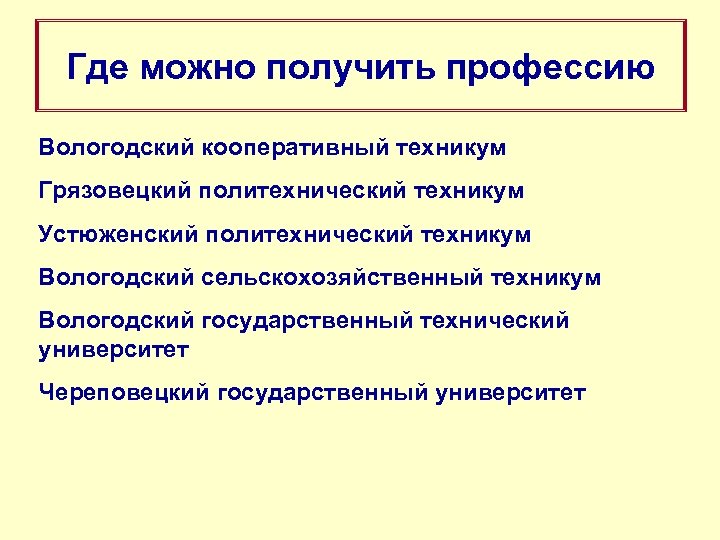 Где можно получить профессию Вологодский кооперативный техникум Грязовецкий политехнический техникум Устюженский политехнический техникум Вологодский