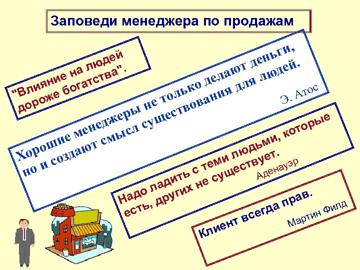 Заповеди менеджера по продажам ги, ень й. дей лю а". т д де а