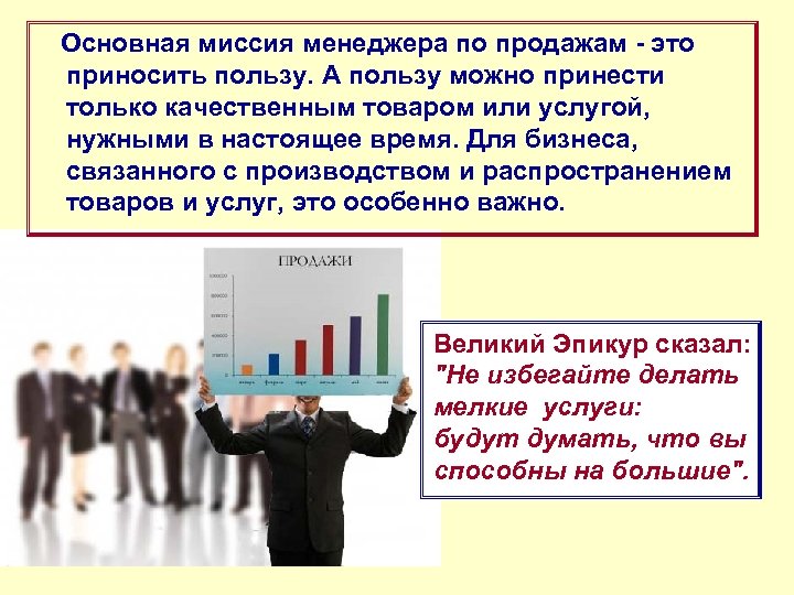 Основная миссия менеджера по продажам - это приносить пользу. А пользу можно принести только