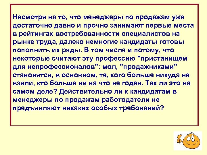 Несмотря на то, что менеджеры по продажам уже достаточно давно и прочно занимают первые
