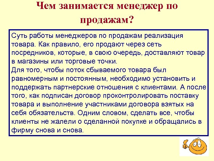 Чем занимается менеджер по продажам? Суть работы менеджеров по продажам реализация товара. Как правило,
