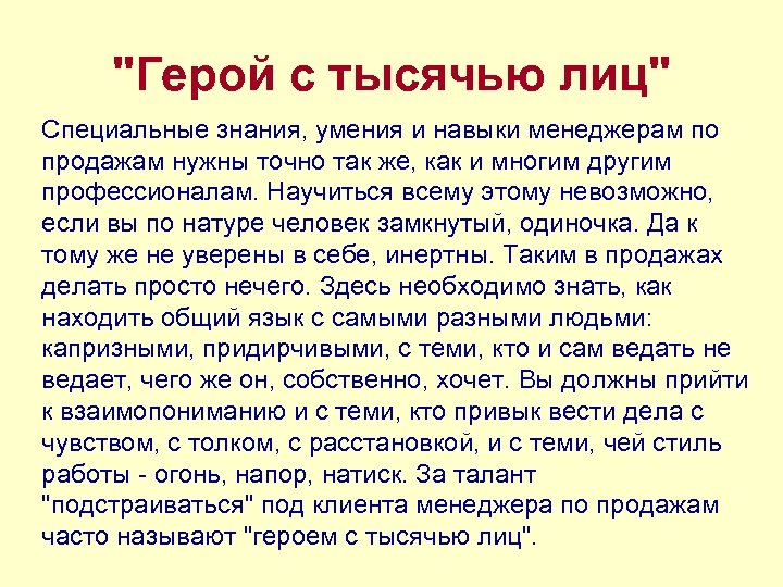 "Герой с тысячью лиц" Специальные знания, умения и навыки менеджерам по продажам нужны точно