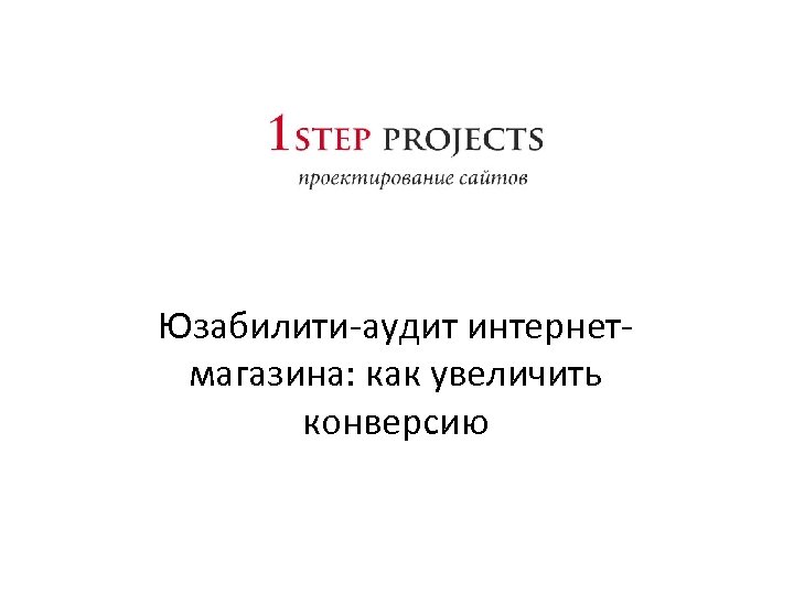 Юзабилити-аудит интернетмагазина: как увеличить конверсию 