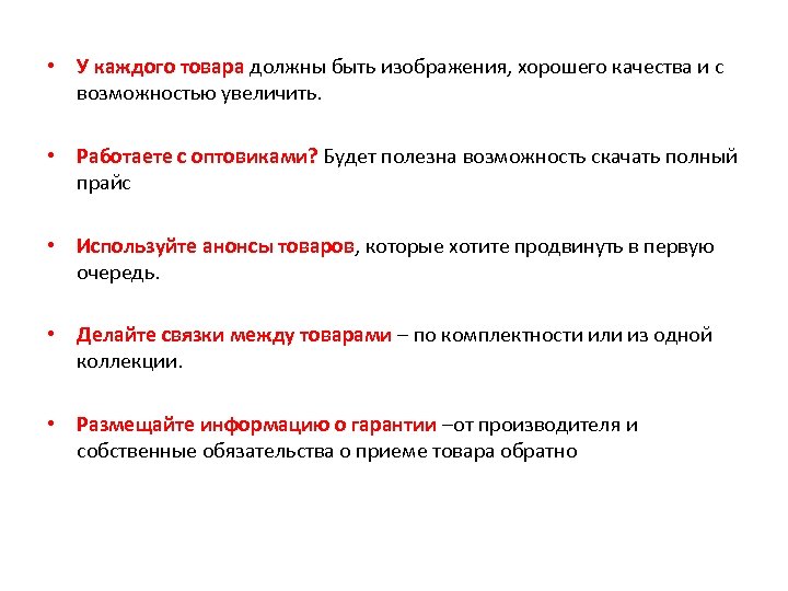  • У каждого товара должны быть изображения, хорошего качества и с возможностью увеличить.