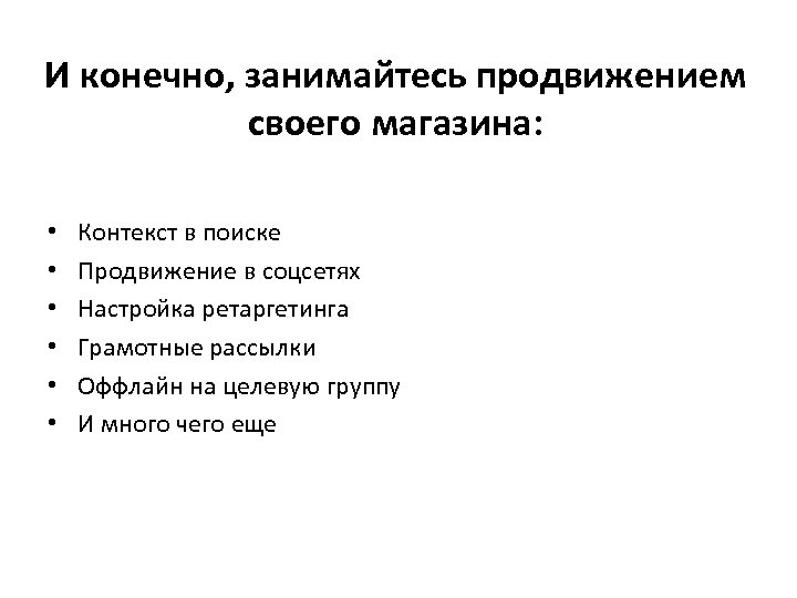 И конечно, занимайтесь продвижением своего магазина: • • • Контекст в поиске Продвижение в