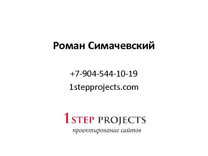Роман Симачевский +7 -904 -544 -10 -19 1 stepprojects. com 