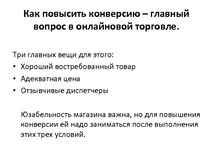 Как повысить конверсию – главный вопрос в онлайновой торговле. Три главных вещи для этого: