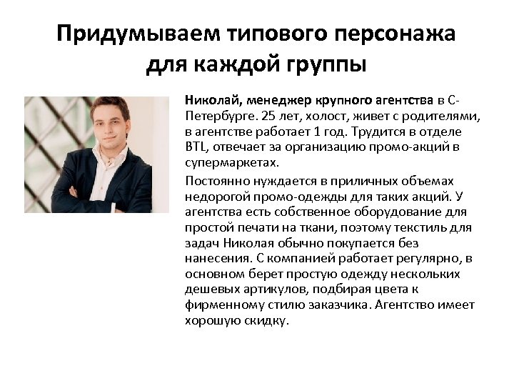 Придумываем типового персонажа для каждой группы Николай, менеджер крупного агентства в СПетербурге. 25 лет,
