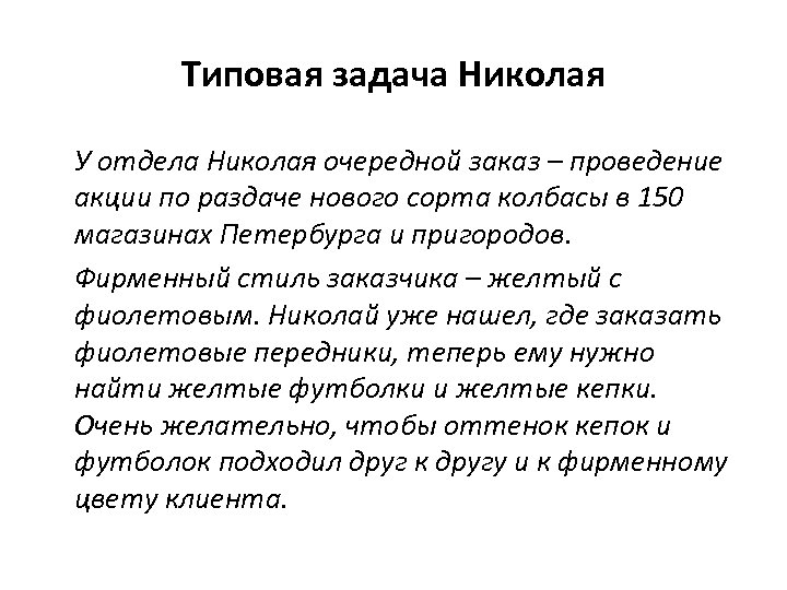 Типовая задача Николая У отдела Николая очередной заказ – проведение акции по раздаче нового