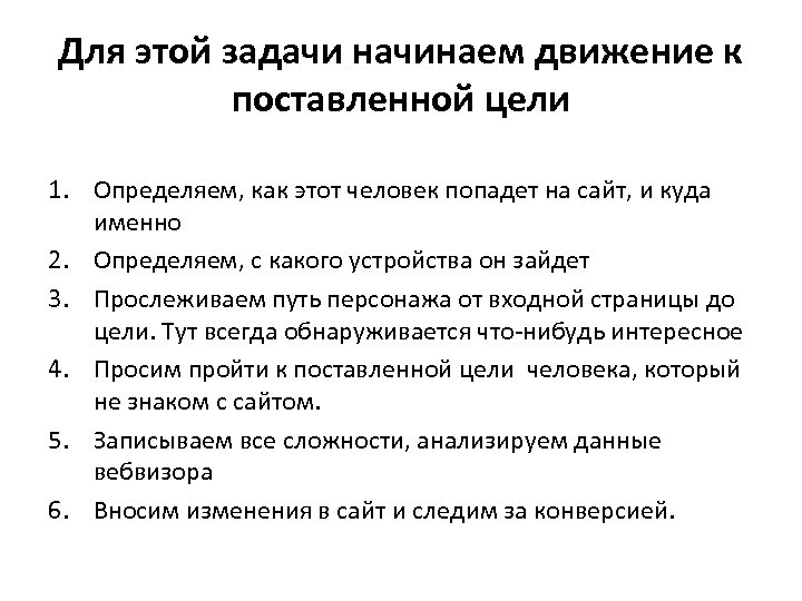Для этой задачи начинаем движение к поставленной цели 1. Определяем, как этот человек попадет