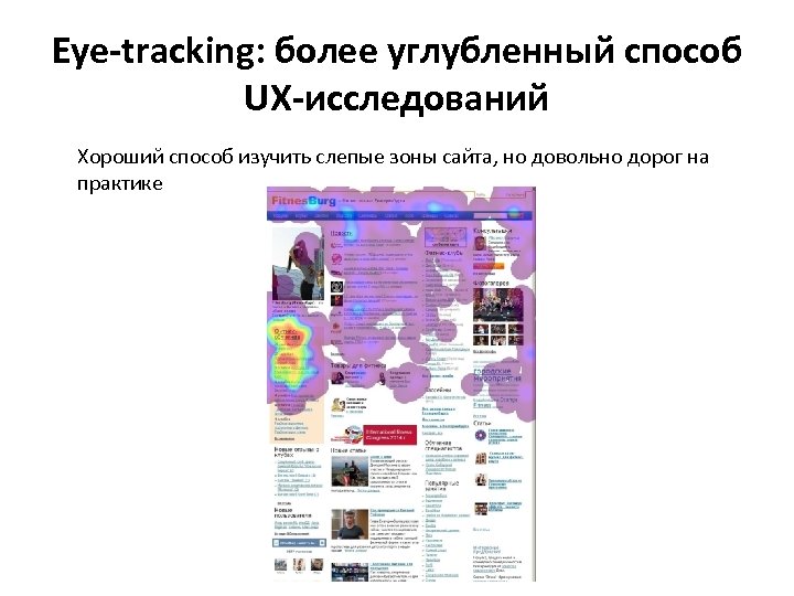 Eye-tracking: более углубленный способ UX-исследований Хороший способ изучить слепые зоны сайта, но довольно дорог
