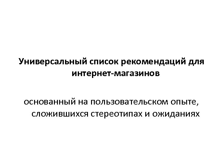 Универсальный список рекомендаций для интернет-магазинов основанный на пользовательском опыте, сложившихся стереотипах и ожиданиях 