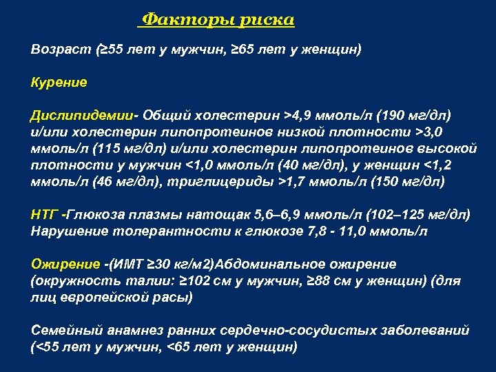 Факторы риска Возраст (≥ 55 лет у мужчин, ≥ 65 лет у женщин) Курение