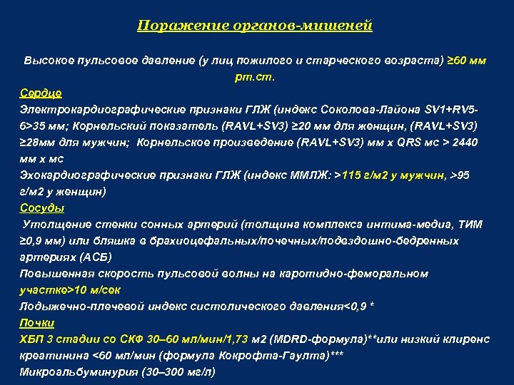 Поражение органов-мишеней Высокое пульсовое давление (у лиц пожилого и старческого возраста) ≥ 60 мм