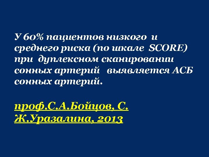 У 60% пациентов низкого и среднего риска (по шкале SCORE) при дуплексном сканировании сонных