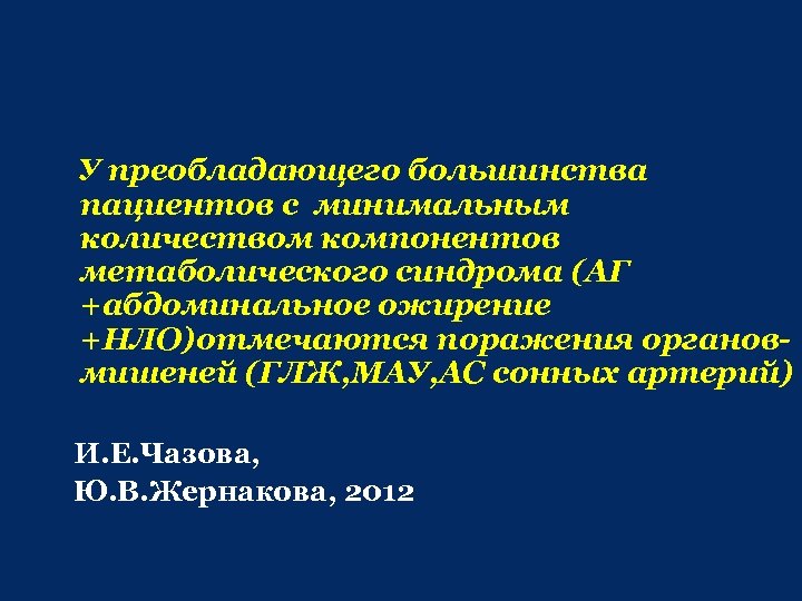 У преобладающего большинства пациентов с минимальным количеством компонентов метаболического синдрома (АГ +абдоминальное ожирение +НЛО)отмечаются