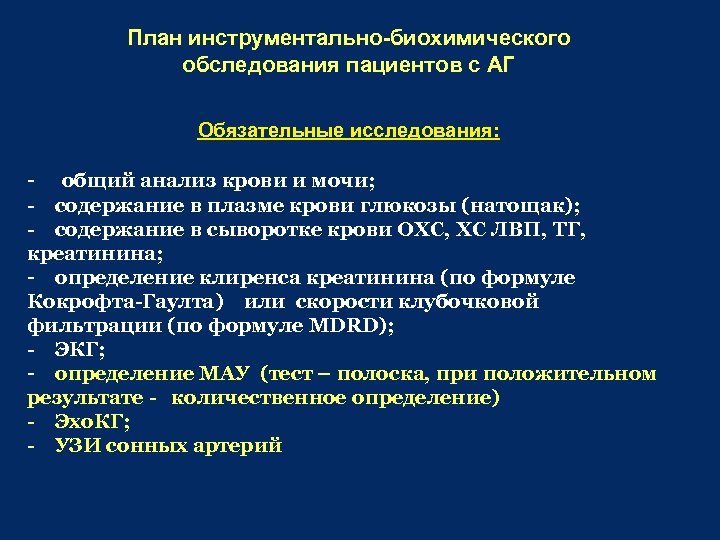 План инструментально-биохимического обследования пациентов с АГ Обязательные исследования: - общий анализ крови и мочи;