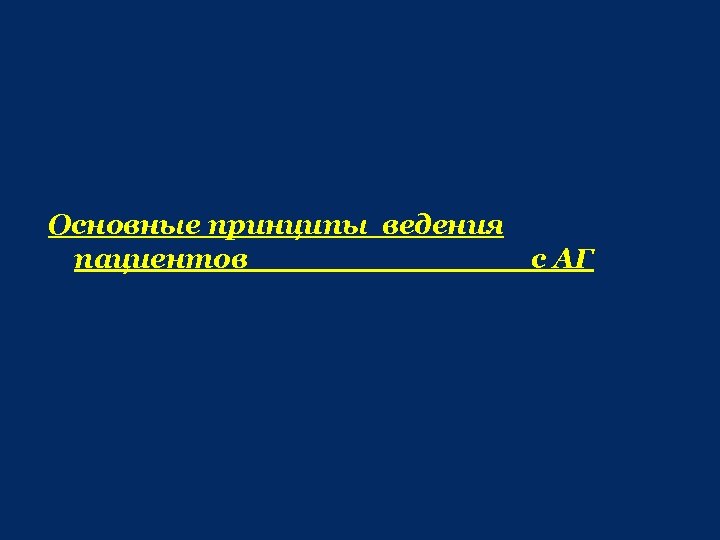 Основные принципы ведения пациентов с АГ 