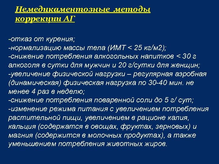 Немедикаментозные методы коррекции АГ -отказ от курения; -нормализацию массы тела (ИМТ < 25 кг/м