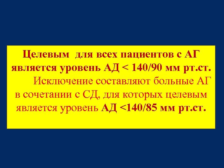 Целевым для всех пациентов с АГ является уровень АД < 140/90 мм рт. ст.