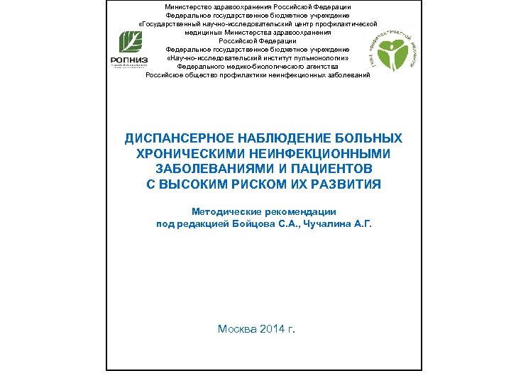 Министерство здравоохранения Российской Федерации Федеральное государственное бюджетное учреждение «Государственный научно-исследовательский центр профилактической медицины» Министерства