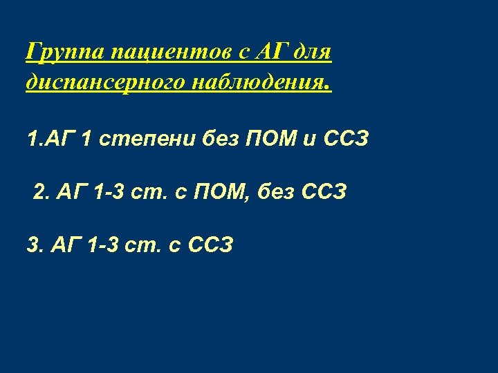 Группа пациентов с АГ для диспансерного наблюдения. 1. АГ 1 степени без ПОМ и