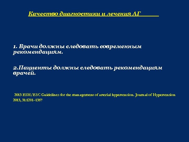 Качество диагностики и лечения АГ 1. Врачи должны следовать современным рекомендациям. 2. Пациенты должны