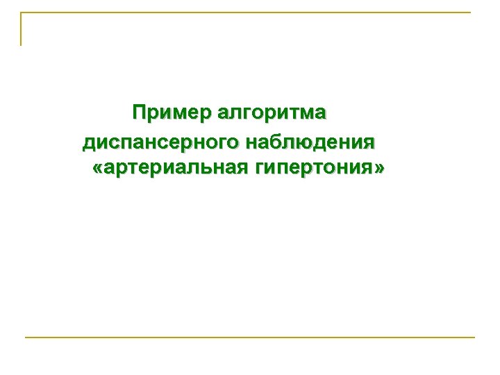 Пример алгоритма диспансерного наблюдения «артериальная гипертония» 