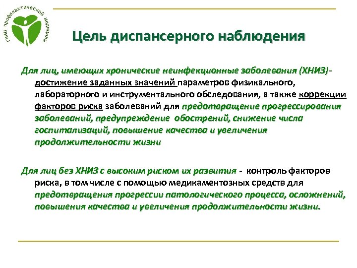 Цель диспансерного наблюдения Для лиц, имеющих хронические неинфекционные заболевания (ХНИЗ) достижение заданных значений параметров