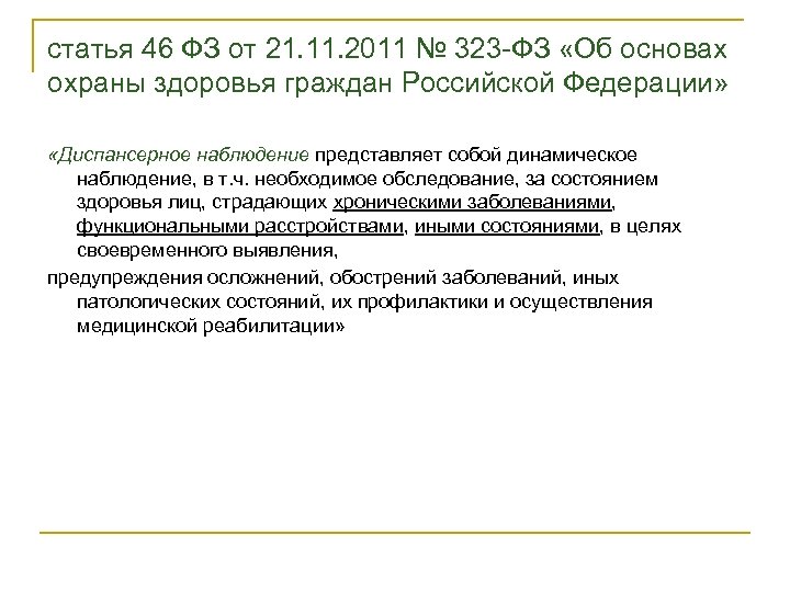 статья 46 ФЗ от 21. 11. 2011 № 323 -ФЗ «Об основах охраны здоровья