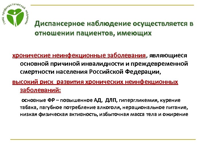 Диспансерное наблюдение осуществляется в отношении пациентов, имеющих хронические неинфекционные заболевания, являющиеся основной причиной инвалидности