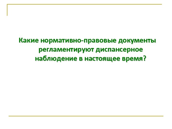 Какие нормативно-правовые документы регламентируют диспансерное наблюдение в настоящее время? 