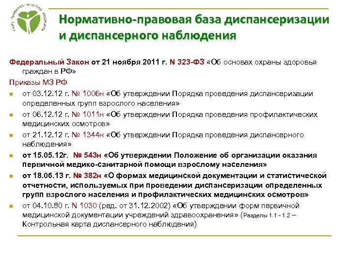 Нормативно-правовая база диспансеризации и диспансерного наблюдения Федеральный Закон от 21 ноября 2011 г. N