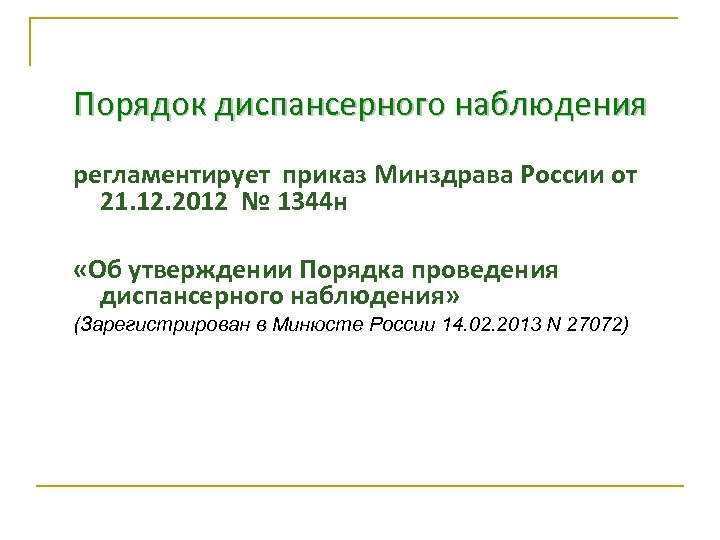 Порядок диспансерного наблюдения регламентирует приказ Минздрава России от 21. 12. 2012 № 1344 н