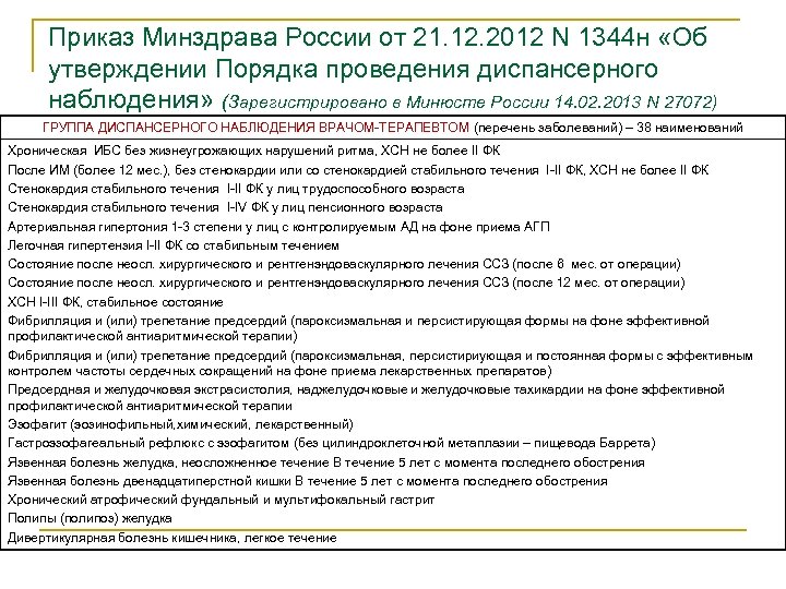 Приказ Минздрава России от 21. 12. 2012 N 1344 н «Об утверждении Порядка проведения