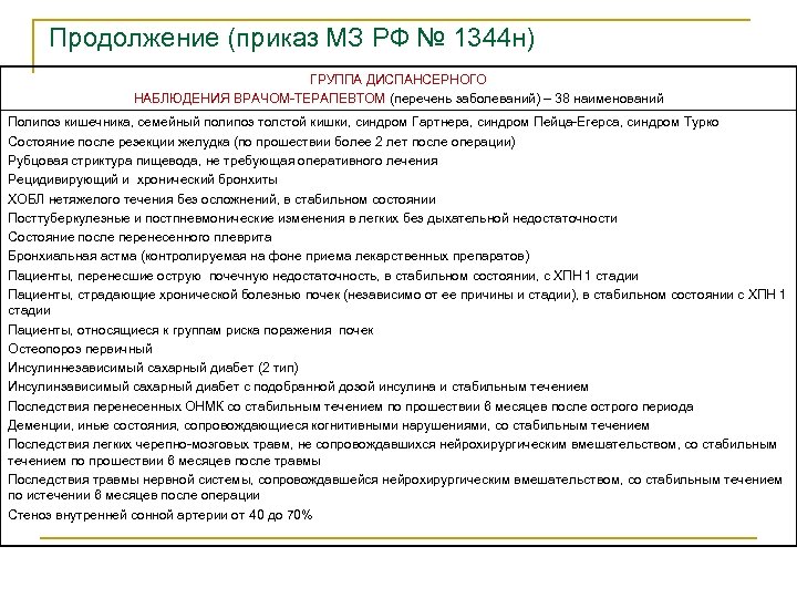 Продолжение (приказ МЗ РФ № 1344 н) ГРУППА ДИСПАНСЕРНОГО НАБЛЮДЕНИЯ ВРАЧОМ-ТЕРАПЕВТОМ (перечень заболеваний) –