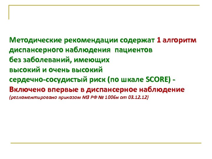 Методические рекомендации содержат 1 алгоритм диспансерного наблюдения пациентов без заболеваний, имеющих высокий и очень