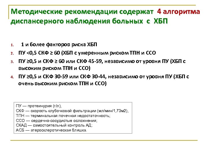Методические рекомендации содержат 4 алгоритма диспансерного наблюдения больных с ХБП 1. 2. 3. 4.